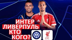"Интер" - "Ливерпуль". Кто выиграет матч Лиги чемпионов?