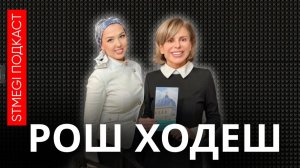 КСЕНИЯ АЛЬТЕРМАН ⁄⁄ Тайные смыслы Хануки ¦ подкаст РОШ ХОДЕШ