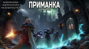 04. Приманка - Дэн Абнетт / Dan Abnett - "The Invitation" (2006) by A.Gromov
