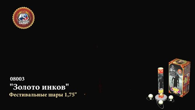 Фестивальные шары, минометы Золото инков (6/2) 08003 смотреть онлайн