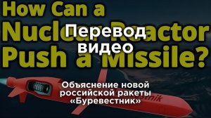 Объяснение новой российской ракеты «Буревестник»