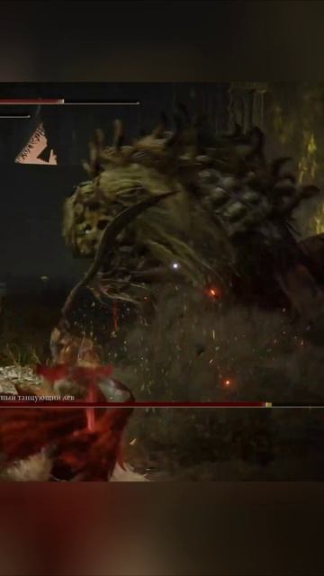 Священный танцующий лев #shorts #eldenring