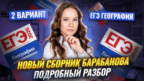 НОВЫЙ СБОРНИК ФИПИ | Подробный разбор 2 вариант Барабанова | География ЕГЭ | Умскул