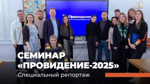 Семинар «ПРОВИДЕНИЕ-2025» Специальный репортаж