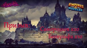 Призыв Самородков и Беовульфа х30 ➤ #empiresandpazzles
