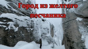 Город из желтого песчаника