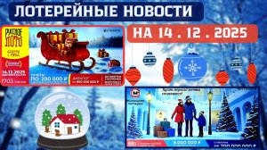 Русское Лото 1703 тираж, Жилищная Лотерея 681 тираж, Золотая Подкова 537 тираж