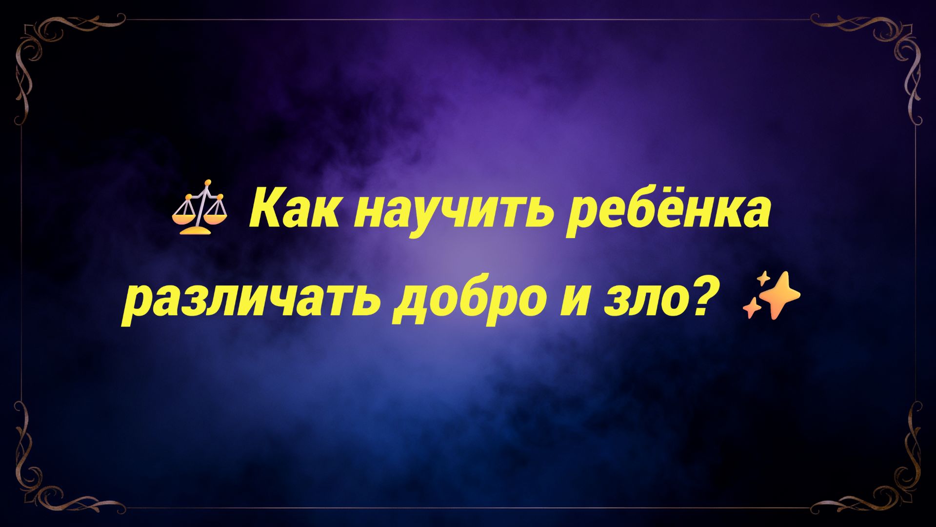 ⚖️ Как научить ребёнка различать добро и зло? ✨