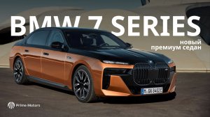 BMW 7 Series 2025 — что скрывает премиум? Тестируем люксовый седан | Prime Motors, by.dianik, Карен