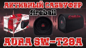 Активный сабвуфер AurA SW-T20A