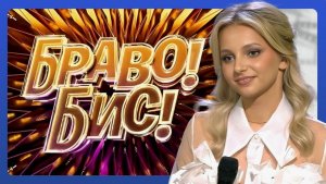 Браво! Бис! Выпуск от 6 декабря 2025 года. Обзор