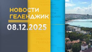 Новости Геленджика 08.12.2025