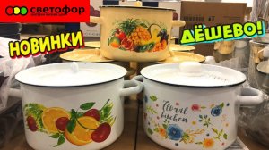 🚦СВЕТОФОР ЗАБИТ ПОД ЗАВЯЗКУ НОВИНКАМИ!📣НОВАЯ ПОСУДА 😱ЭТО НАДО ВИДЕТЬ!⚡️ОБЗОР ПОКУПОК В МАГАЗИНЕ