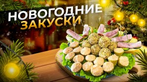 3 Быстрые Закуски для новогоднего стола 2026
