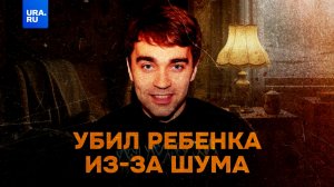 Убил соседского ребенка и его мать из-за шума