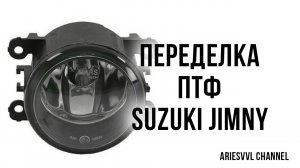 41. Переделка ПТФ Suzuki Jimny