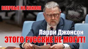Впервые На Канале • Ларри Джонсон • Этого Русские Не Могут!