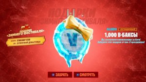 ПЕРВАЯ БЕСПЛАТНАЯ НАГРАДА НА ЗИМНИЙ ФЕСТИВАЛЬ В ФОРТНАЙТ 2025! ПОЛУЧИТЬ 14 БЕСПЛАТНЫХ ПОДАРКОВ ФОРТ