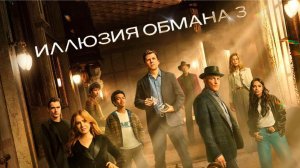 Смотреть Иллюзия обмана 3 (2025) фильм полностью в HD
