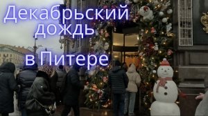 Дождливая зима в Петербурге