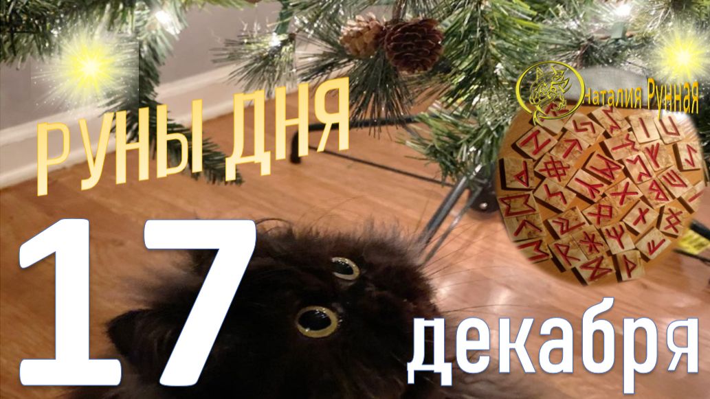 РУНА ДНЯ\прогноз на сегодня, 17декабря 2025г от Наталии Рунной