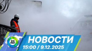 Новости 15:00 от 9.12.2025