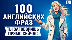 Ты заговоришь свободно: 100 английских фраз для ежедневной практики