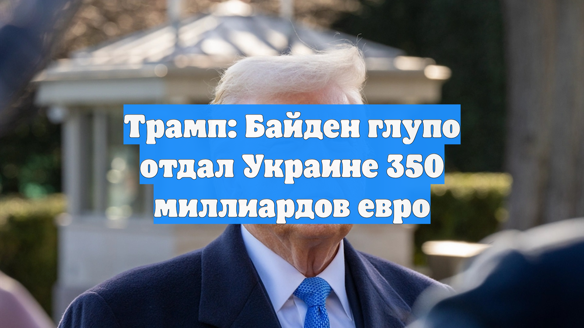 Трамп заявил, что США прекратили финансовую поддержку Украине