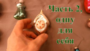 Ёлочные игрушки ч. 2