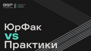 ЮрФак vs Практики