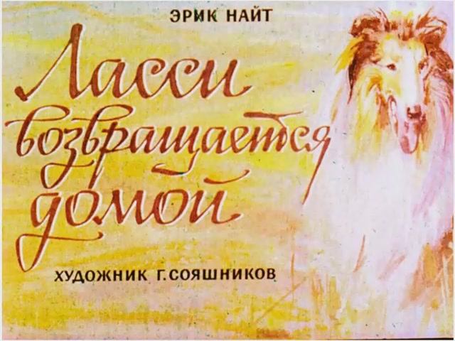 Диафильм Ласси возвращается домой