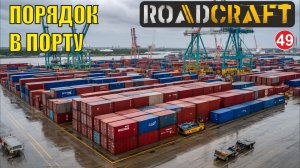 Roadcraft - Порядок в порту