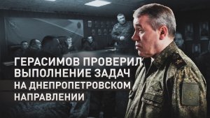 Герасимов проверил выполнение боевых задач на Днепропетровском направлении