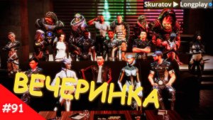 Прохождение Mass Effect 3: Legendary Edition. Выпуск #91 - Вечеринка