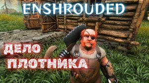 Enshrouded Прохождение #8 - В ПОИСКАХ ПЛОТНИКА!