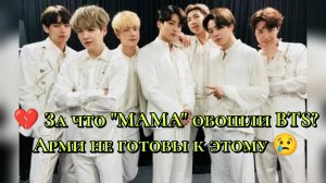 💔 За что "MAMA" обошли BTS? Арми не готовы к этому 😢