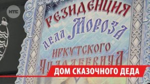 Резиденция Деда Мороза открылась под Иркутском