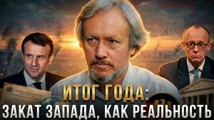 Игорь Шишкин | Итог Года: ЗАКАТ ЗАПАДА, как реальность