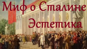 Сталинский миф, ч.2. Эстетика и невоспроизводимость. Дмитрий Кузнецов (Е-Нутрия)