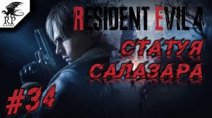 Статуя Салазара ►ǀǀ Resident Evil 4 #34