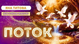 Поток. /открытый урок пророческой школы/ Яна Титова NSM
