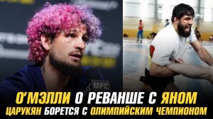 Шон О’Мэлли о реванше с Петром Яном / Арман Царукян борется с олимпийским чемпионом