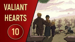 VALIANT HEARTS - ЧАСТЬ 10 - ФИНАЛ
