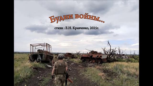 песня "Будни войны", стихи Е.Н. Кравченко, 2025. смотреть онлайн