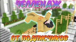 ЧЕЛЛЕНДЖ ОТ ПОДПИСЧИКОВ В МАЙНКРАФТ 🧊