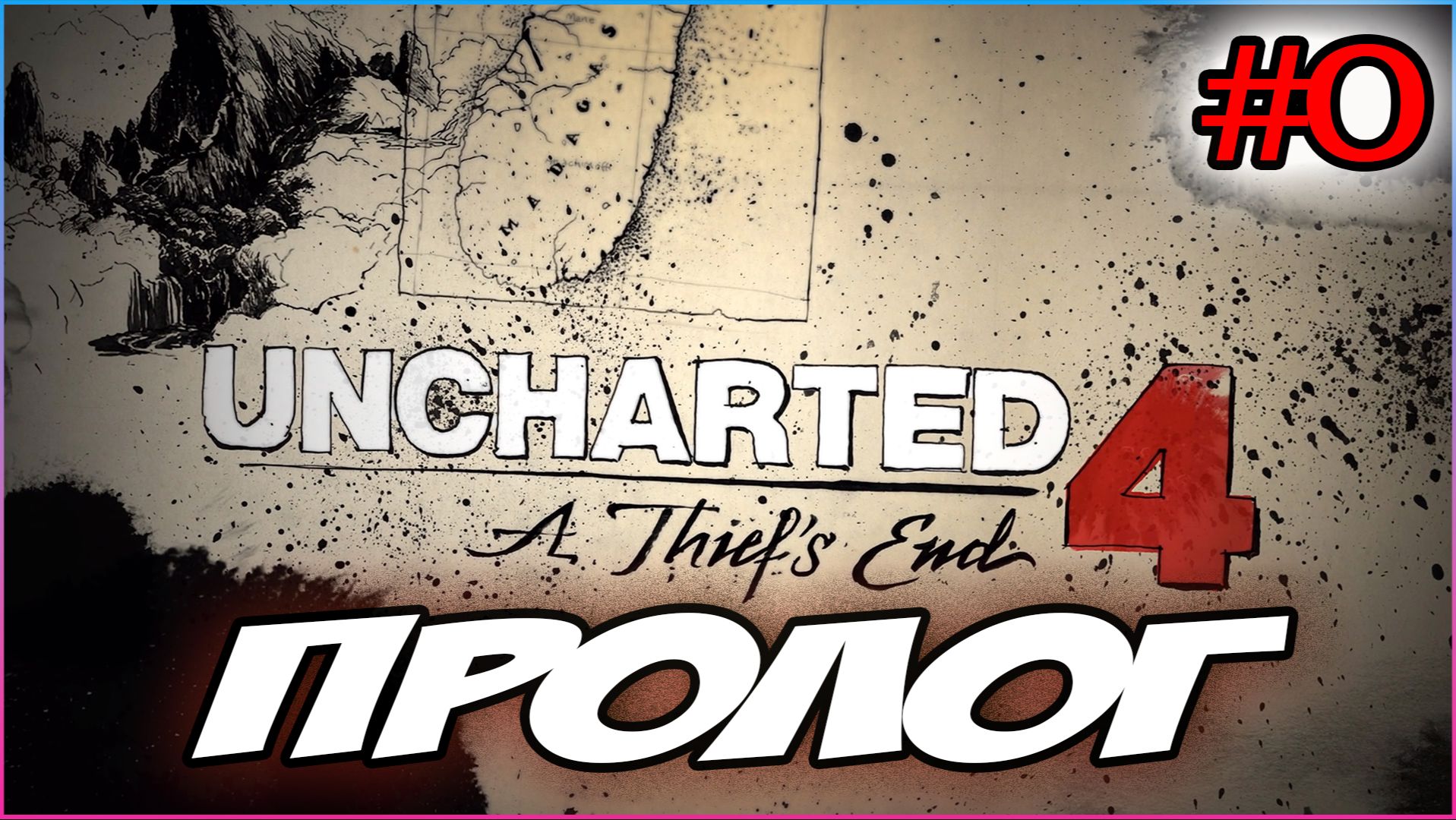 Uncharted 4: A Thief's End / Путь вора Прохождение #0 Пролог #uncharted #PS5 #PS4