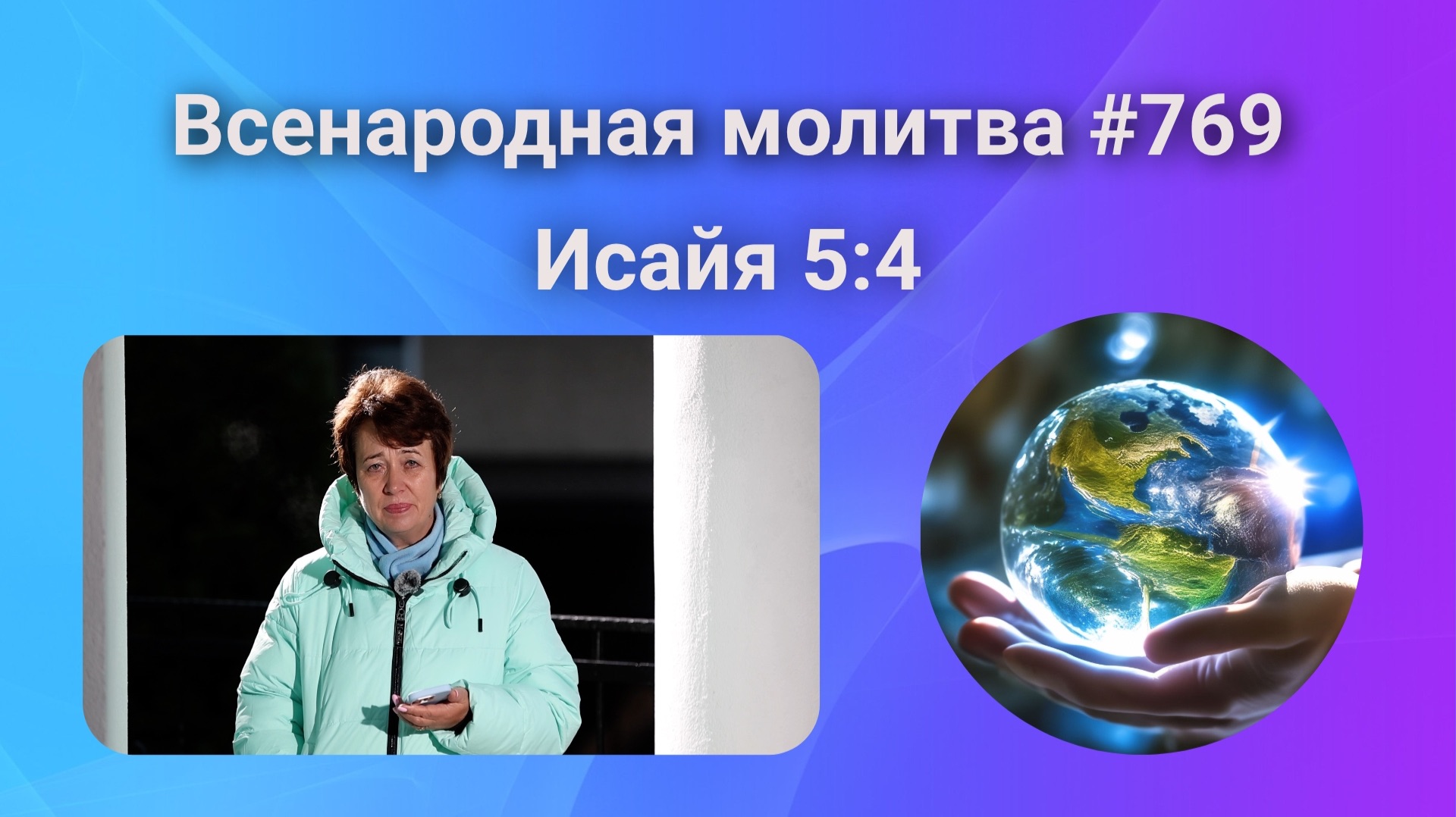 769. Всенародная молитва. 13 декабря. Исаия 5:4
