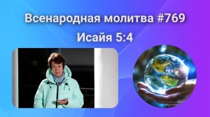 769. Всенародная молитва. 13 декабря. Исаия 5:4