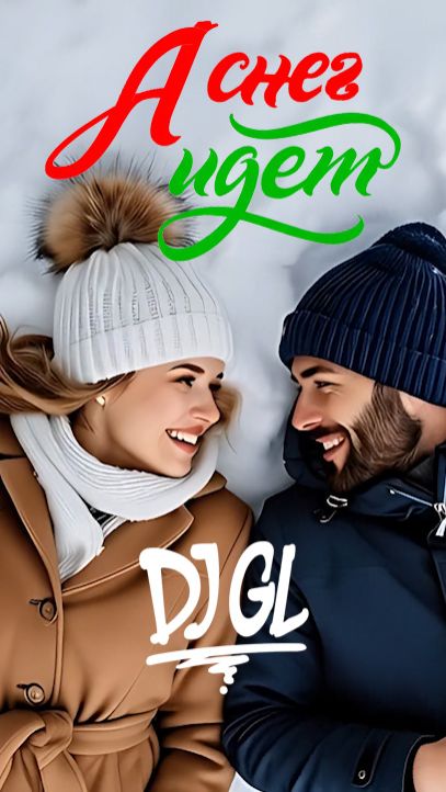 DJ GL - А снег идёт #Cover #2025 #4K #ГолосЛирики #Shorts