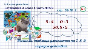 Стр. 59 № 2 вычисли, таблица на 7, 8, 9, порядок действий гдз математика 3 класс 1 часть ФГОС 2023